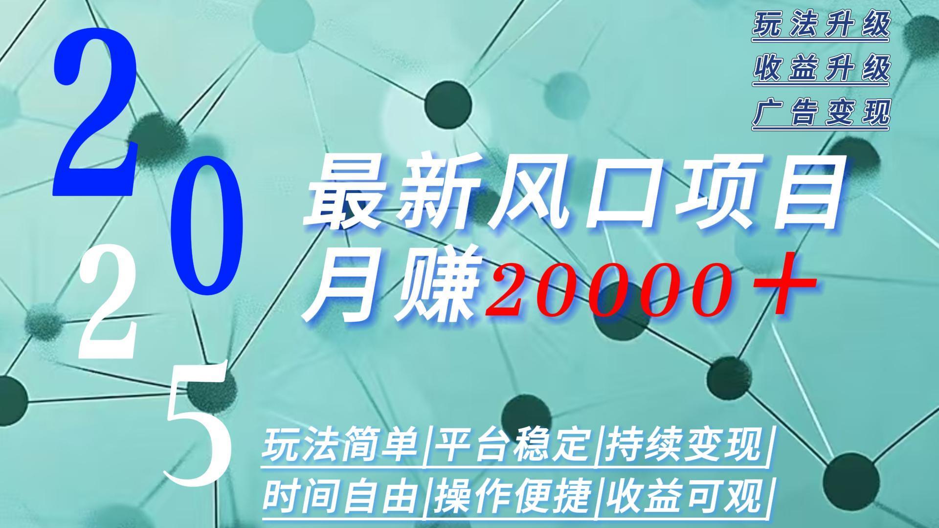 2025广告赛道新风口-月赚2W＋玩法简单，时间自由-贝贝云网创