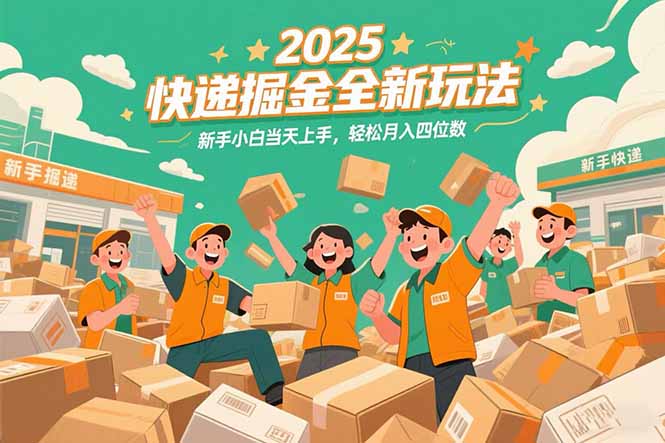 2025快递掘金全新玩法，新手小白当天上手，轻松月入四位数！-贝贝云网创
