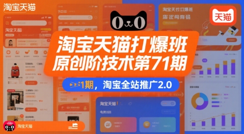 淘宝天猫打爆班原创高阶技术第71期，淘宝全站推广2.0-贝贝云网创
