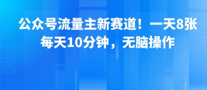 公众号流量主新赛道！一天8张，每天10分钟，无脑操作-贝贝云网创