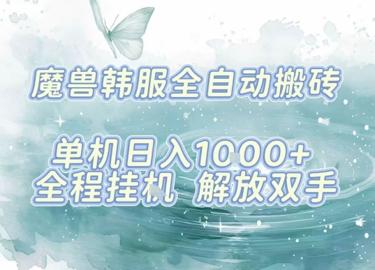 最新韩服游戏搬砖，单机日入1k+，全自动运行挂G项目，解放双手【揭秘】-贝贝云网创