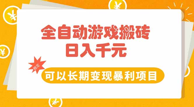 全自动游戏搬砖，日入10张，可以长期变现暴利项目-贝贝云网创