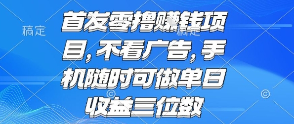 首发零撸挣钱项目 不看广告 手机随时可做 单日收益三位数【揭秘】-贝贝云网创