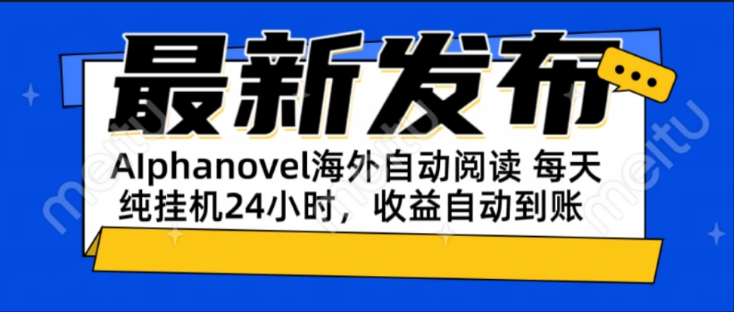 AIphanovel自动阅读：24小时躺赚美金攻略，不需要人工干预，单电脑每天…-贝贝云网创