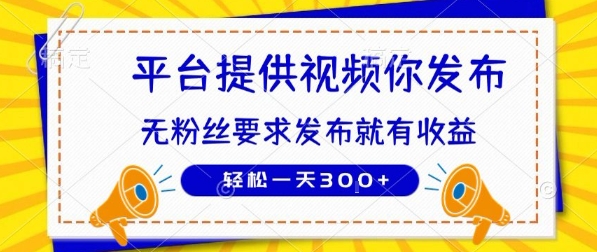 种草平台提供视频 你发布 无粉丝要求 发布就有钱 轻松一天3张+【揭秘】-贝贝云网创