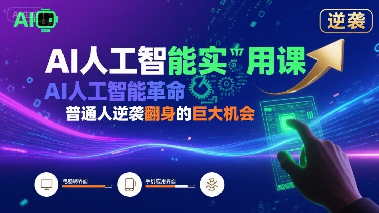 AI人工智能实用课，AI人工智能革命是我们普通人逆袭翻身的巨大机会-贝贝云网创