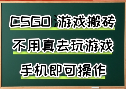 游戏搬砖，手机可做，不用电脑，最快当天见收益3张+，副业创业网创兼职【揭秘】-贝贝云网创