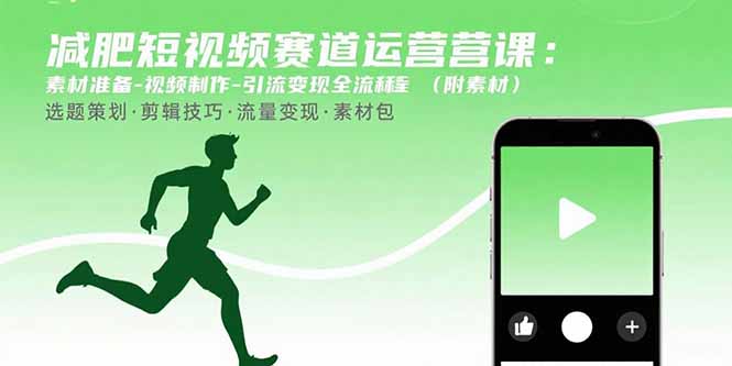减肥短视频赛道运营课：素材准备-视频制作-引流变现全流程 (附素材-贝贝云网创
