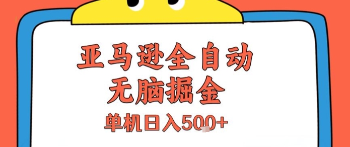 亚马逊全自动无脑掘金，无需人工，单机日入5张+【揭秘】-贝贝云网创
