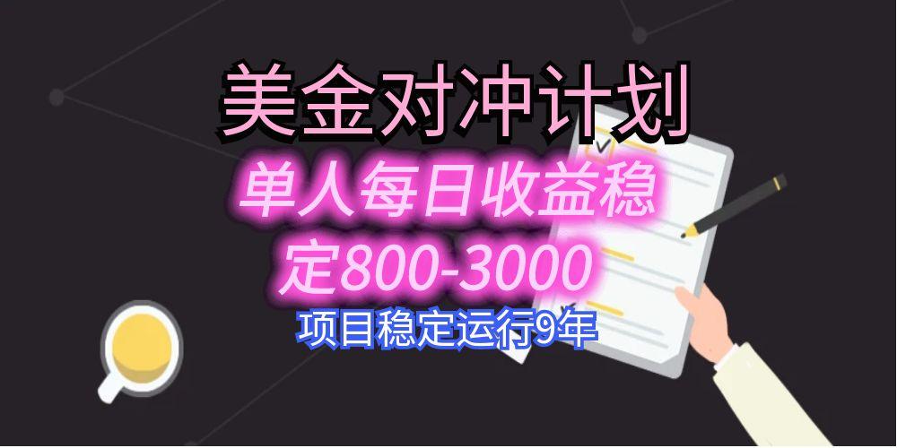 美刀掘金变现项目，单人每日收益800-3000，稳定运行8年-贝贝云网创