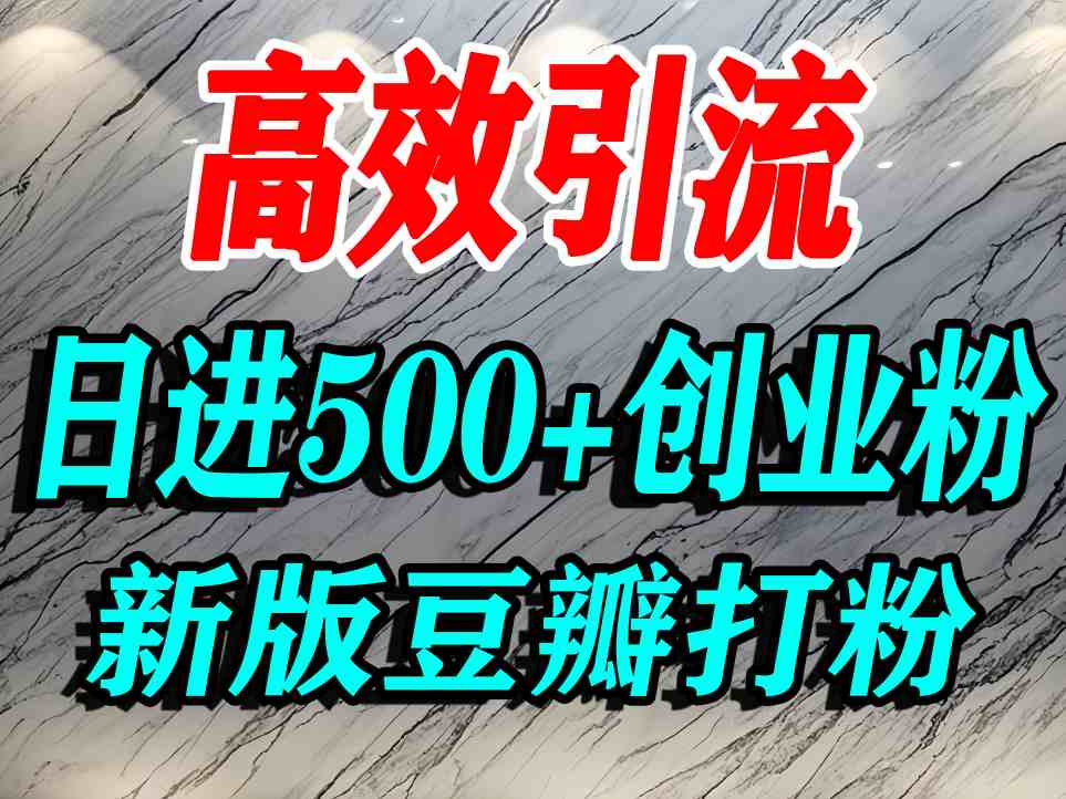 豆瓣打精准创业粉，老平台有老平台优势，努力做日进500+流量不是问题-贝贝云网创