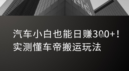 汽车小白也能日入3张！实测懂车帝搬运玩法-贝贝云网创