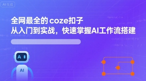 全网最全的coze扣子从入门到实战，快速掌握AI工作流搭建-贝贝云网创