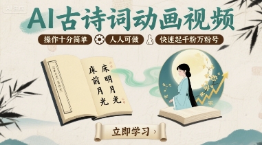 AI古诗词动画视频，操作十分简单，人人可做，快速起千粉万粉号-贝贝云网创