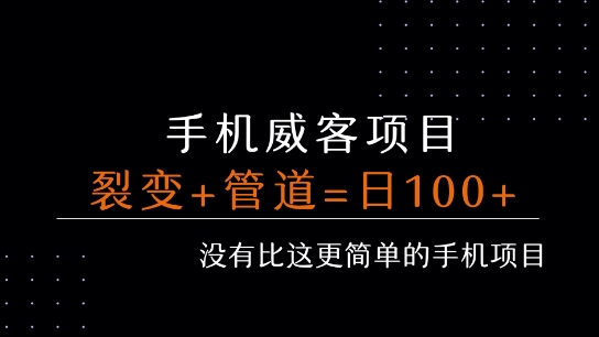 手机威客裂变+管道收益 每天被动收益至少100+-贝贝云网创