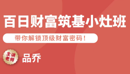 品乔老师·百日财富筑基小灶班-贝贝云网创