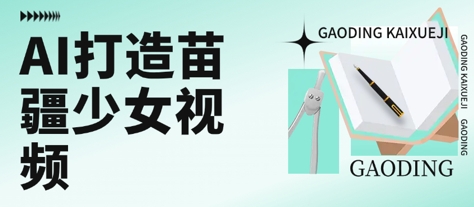用AI打造苗疆少女视频，单日变现多张，高质量作品引爆流量-贝贝云网创