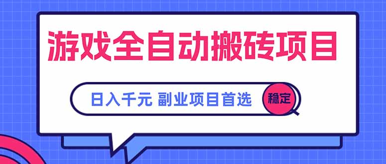 游戏全自动搬砖项目，日入千元，副业项目首选-贝贝云网创