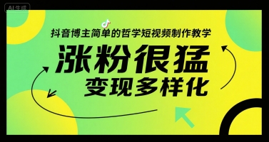 抖音博主简单的哲学短视频制作教学，涨粉很猛，变现多样化-贝贝云网创