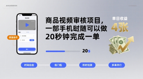 商品视频审核项目，一部手机随时随地都可以做，20秒钟完成一单，单日收益 4张【揭秘】-贝贝云网创