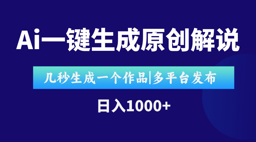 AI一键生成原创影视解说视频，仅用十秒即可完成完整视频，多平台发布，…-贝贝云网创
