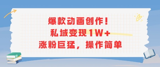 爆款动画创作！私域变现1W+涨粉巨猛，操作简单-贝贝云网创