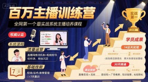 百万主播训练营，全网第一个最实战系统主播培养课程-贝贝云网创