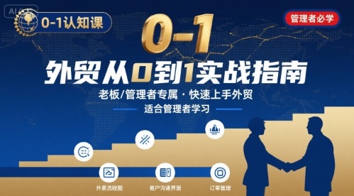 外贸如何快速0-1认知课-适合内贸转外贸的老板，管理者学习-贝贝云网创
