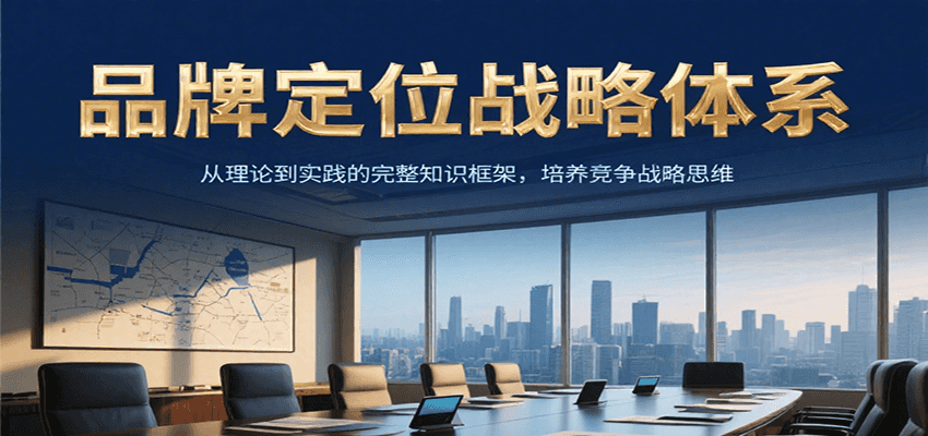 品牌定位战略体系，从理论到实践的完整知识框架，培养产品竞争战略思维-贝贝云网创