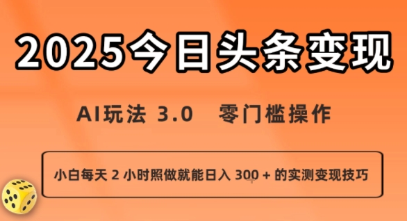 今日头条新玩法：AI玩法 3.0.零门槛操作，小白每天 2 小时照做就能日入3张 + 的实测变现技巧-贝贝云网创