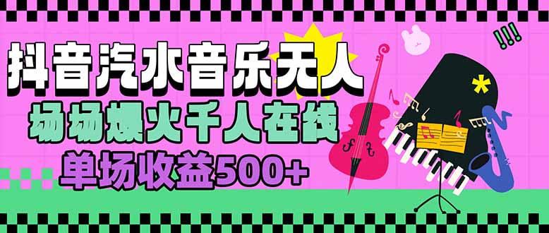 汽水音乐人无人直播，场场爆火千人在线，单场收益500+-贝贝云网创