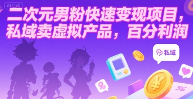 二次元男粉快速变现项目，私域卖虚拟产品，百分利润-贝贝云网创