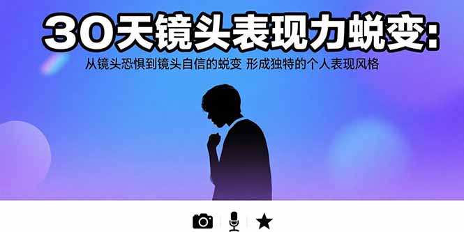 30天镜头表现力蜕变：从镜头恐惧到镜头自信的蜕变 形成独特的个人表现风格-贝贝云网创