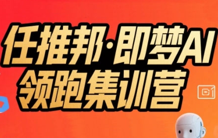 任推邦·即梦AI领跑集训营，低粉号冷启动，单条视频变现1.2W实操-贝贝云网创