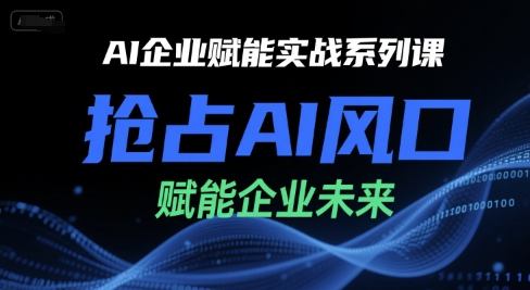 AI企业赋能实战系列课，抢占AI风口，赋能企业未来-贝贝云网创