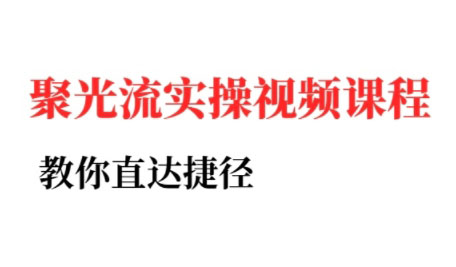 烽哥·小红书聚光投流实操课程-贝贝云网创