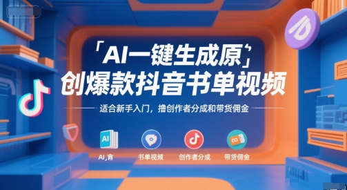 AI一键生成原创爆款抖音书单视频，适合新手入门，撸创作者分成和带货佣金【揭秘】-贝贝云网创
