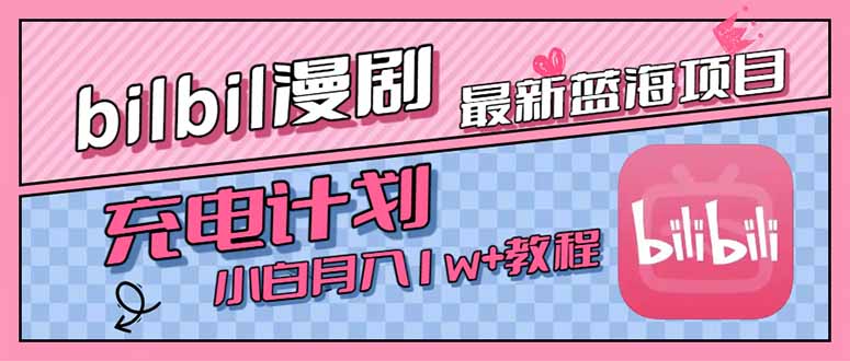 最新蓝海项目，B站充电计划，小白也能月入1w+-贝贝云网创