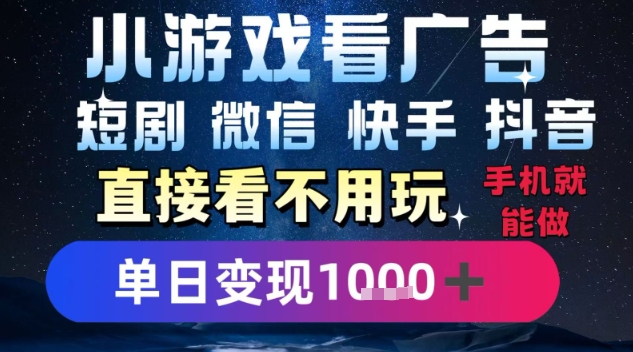 2025躺挣新招！一部手机，每天1小时，光看广告就能日入1k+，微信抖音快手通吃【揭秘】-贝贝云网创