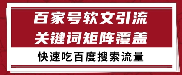 百家号矩阵软文引流 文章粉是非常精准的 吃百度SEO搜索流量长期且稳定【揭秘】-贝贝云网创
