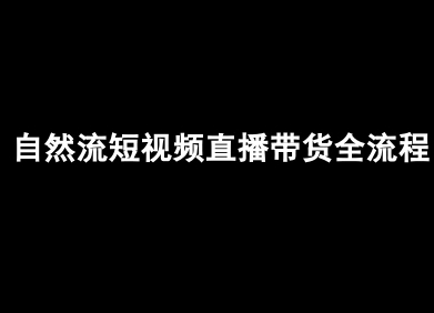 自然流短视频直播带货全流程-抖音电商教程-贝贝云网创