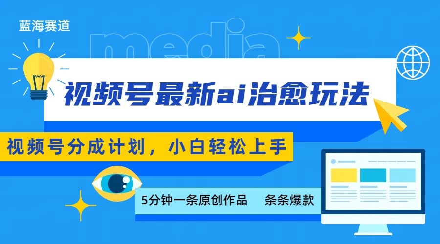 视频号分成最新ai治愈玩法，5分钟一条爆款，日赚500+，小白也能轻松上手-贝贝云网创