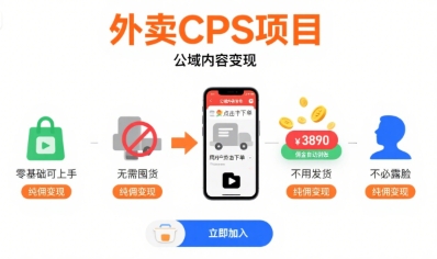 外卖CPS项目，公域内容变现，零基础可上手，无需囤货、不用发货、不必露脸、纯佣变现-贝贝云网创