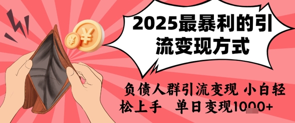 2025年最暴利的引流变现方式，负债人群引流变现，小白轻松上手，日入1k-贝贝云网创