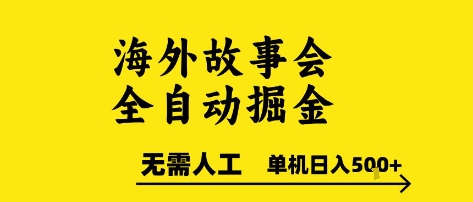 海外故事会全自动掘进，0人工，可矩阵，单机日入5张+【揭秘】-贝贝云网创