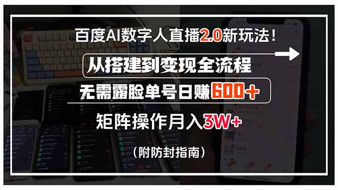 百度AI数字人直播2.0新玩法！从搭建到变现全流程，无需露脸单号日赚600…-贝贝云网创