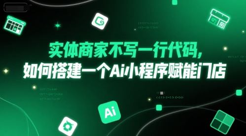 实体商家不写一行代码，如何搭建一个Ai小程序赋能门店-贝贝云网创