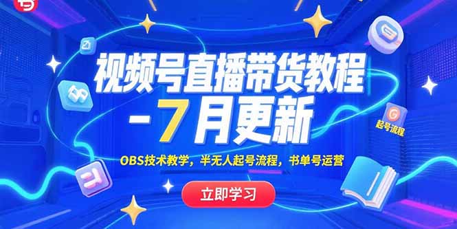 视频号直播带货教程-7月更新，OBS技术教学，半无人起号流程，书单号运营-贝贝云网创