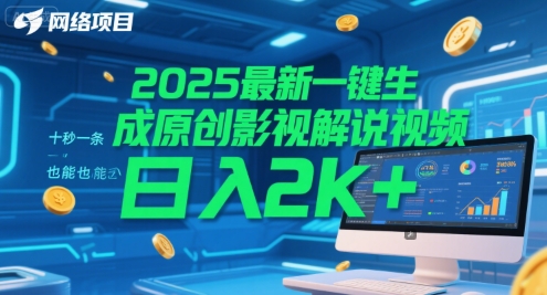 2025最新一键生成原创影视解说视频 十秒一条，小白也能日入2k+【揭秘】-贝贝云网创