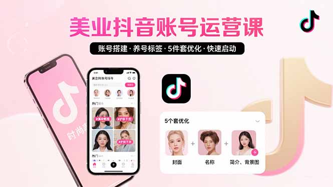 美业账号搭建，养号与标签设置，5件套优化，快速启动抖音运营-贝贝云网创